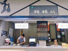 -禾生粑粑坊(陕西路店)