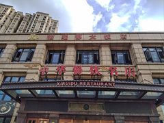 -禧瑞都大饭店(吊桥路店)