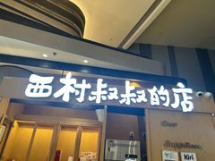 -西村叔叔的店·面包·甜品·蛋糕(清河万象汇店)