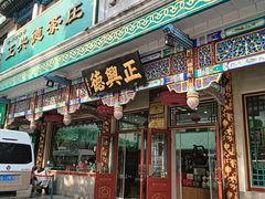 -正兴德茶庄(牛街店)