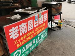 -老南昌白糖糕(大士院店)