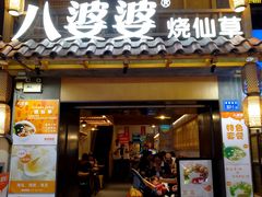 门面-八婆婆烧仙草(曾厝垵店)