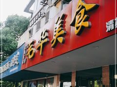 门面-毛华美食(清扬路店)