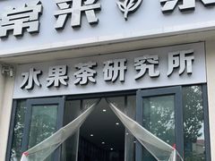 门面-常来茶·水果研究所(西溪里店)