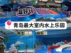 -青岛东方影都融创水世界