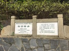 -白沙古井