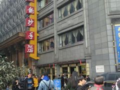 -龙抄手(春熙路总店)