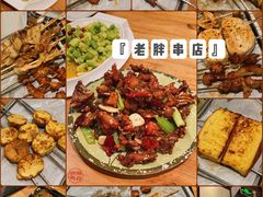 -老胖串店(浆水泉路店)