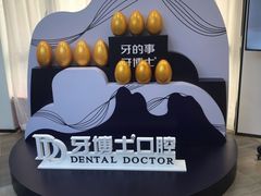 -牙博士口腔(杨浦店)