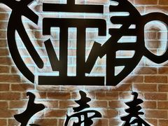 -大壶春(四川中路店)