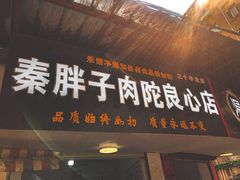 门面-秦胖子肉陀良心店
