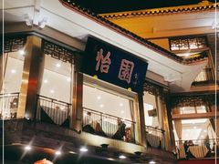 -怡园饭店-餐厅(四望亭店)