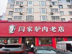门面-闫家驴肉老店(华电一校店)