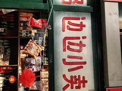 门面-马路边边串串香(双井直营店)