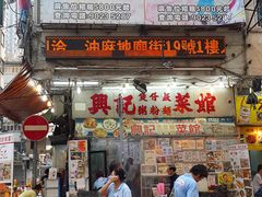 -兴记菜馆