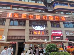 -凯里老街坊酸汤鱼(青云路店)