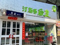 -皇后西斯汀(千姿汇店)