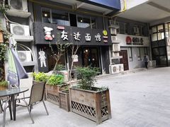 -友达面馆(鼓楼店)