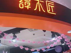 -谭木匠(北京顺义金街华联店)