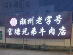 -官塘兄弟·潮汕牛肉店(官塘总店)