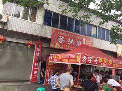 -蔡锅魁(军屯一店)