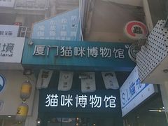 -猫咪博物馆(顶澳仔猫街店)
