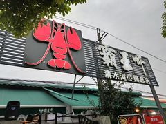 -霸王虾·麻辣小龙虾(清水河公园店)