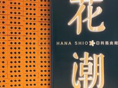 -花潮料理艺食馆(世欧广场店)