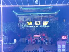 -横店影视城梦幻谷园区