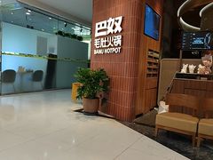 -巴奴毛肚火锅(悠唐购物中心店)