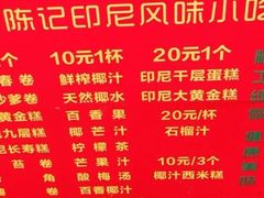 -陈记印尼风味小吃(北湖店)