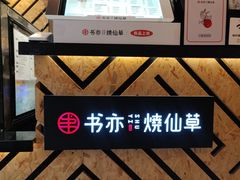 -书亦烧仙草(南阳盛世店)