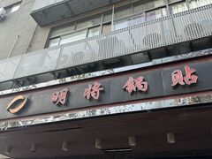 -明将锅贴(五爱路店)