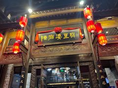 -陈麻婆豆腐总店