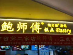 门面-鲍师傅糕点(国金街店)