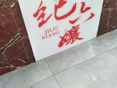 门面-王浩儿纪六孃甜皮鸭(乐山总店)