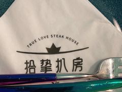 -拾挚扒房(招商花园城店)