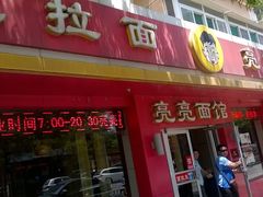 门面-亮亮面馆(经六路店)