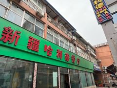 -新疆哈利德餐厅(紫薇都市店)