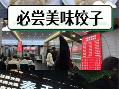 -奉天蚨祥饺子馆