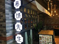 -春饼先生·北京烤鸭(甘井子万达店)