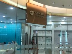 -固瑞齿科(国贸门诊店)