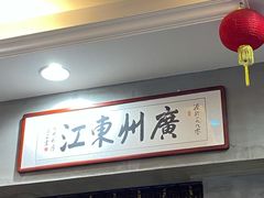 门面-东江海鲜酒家(艺都分店)