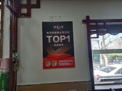 -湖南人家湘菜馆(镇江路店)
