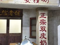 -民信老铺(双皮奶博物馆店)