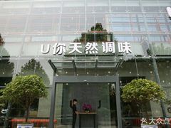 -U你·天然调味(南湖总店)