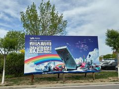 -泰达航母主题公园