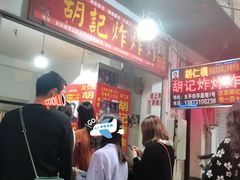 -胡仁根胡记炸炸炸