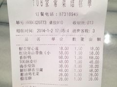 账单-106餐厅(山水文园店)