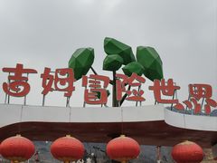 -吉姆冒险世界(蓟州店)